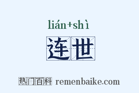 连世是什么意思的图片